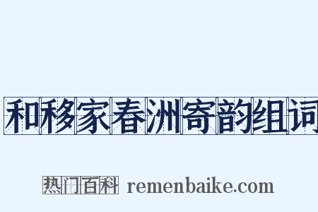 和移家春洲寄韵组词是什么意思的图片